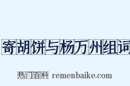 寄胡饼与杨万州组词是什么意思的图片